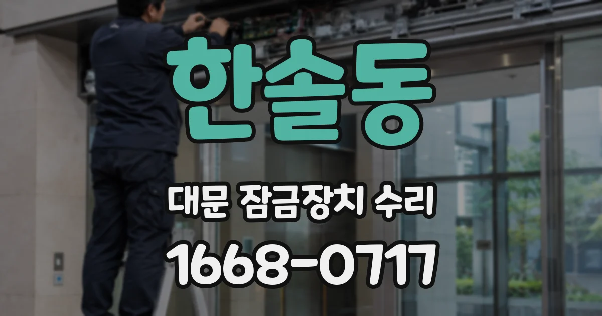 한솔동 대문 잠금장치 수리
