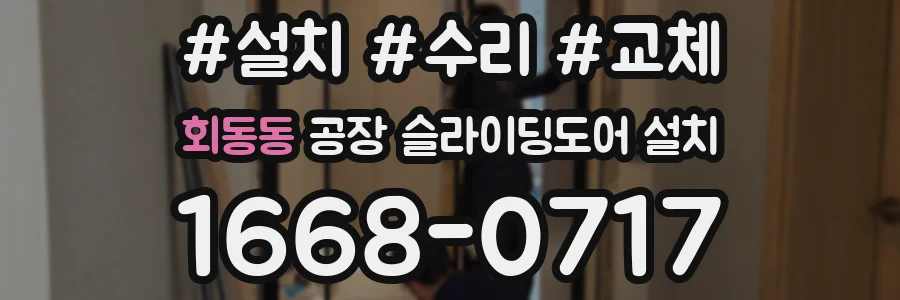 회동동 공장 슬라이딩도어 설치