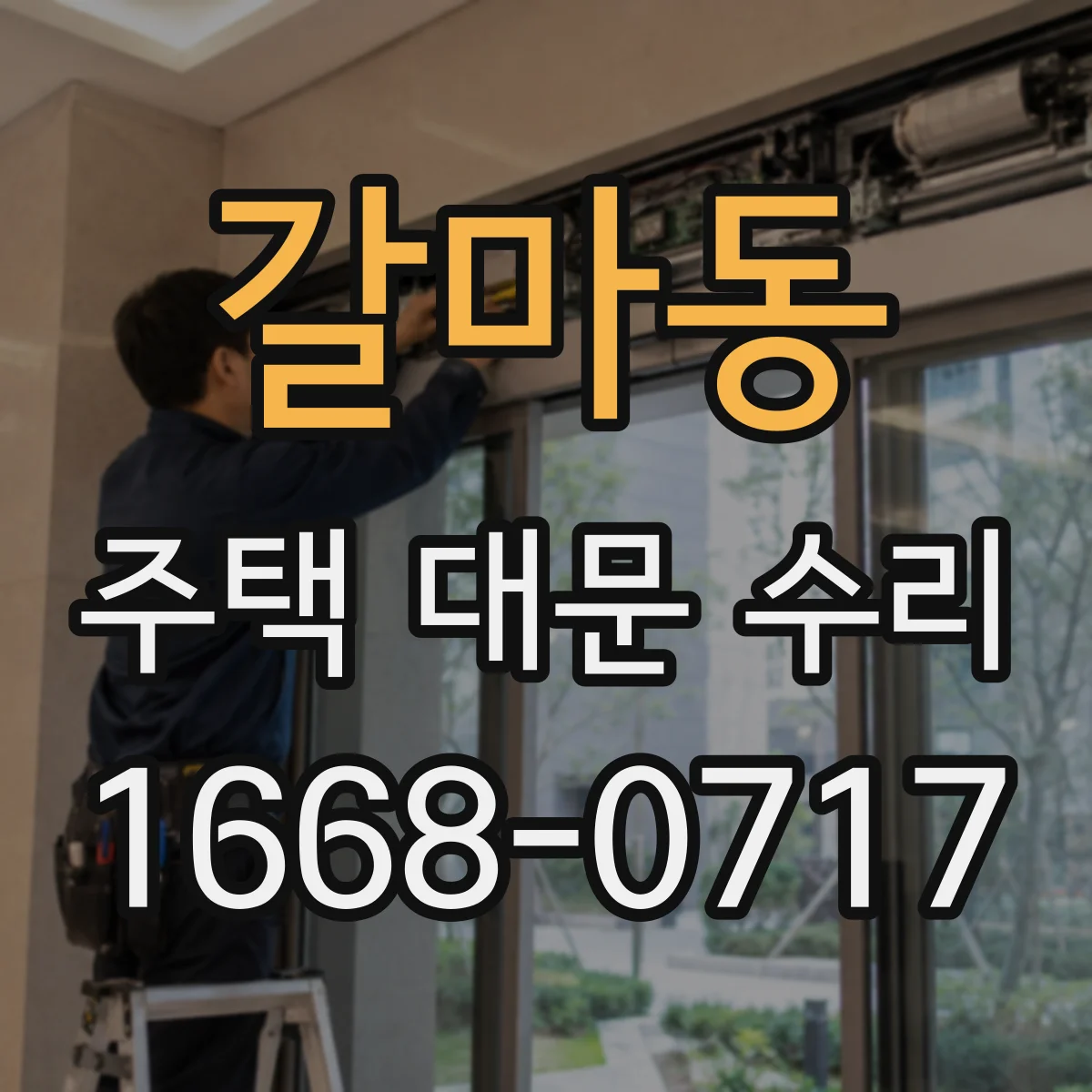 갈마동 주택 대문 수리