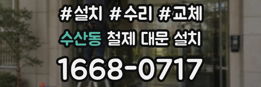 수산동 철제 대문 설치