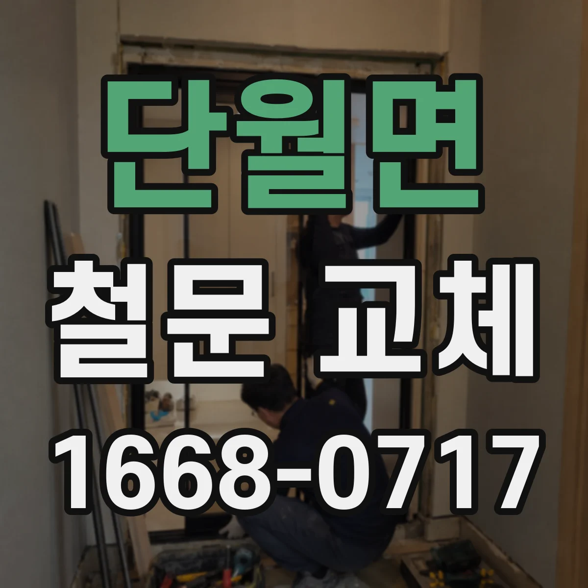 단월면 철문 교체