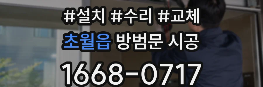 초월읍 방범문 시공