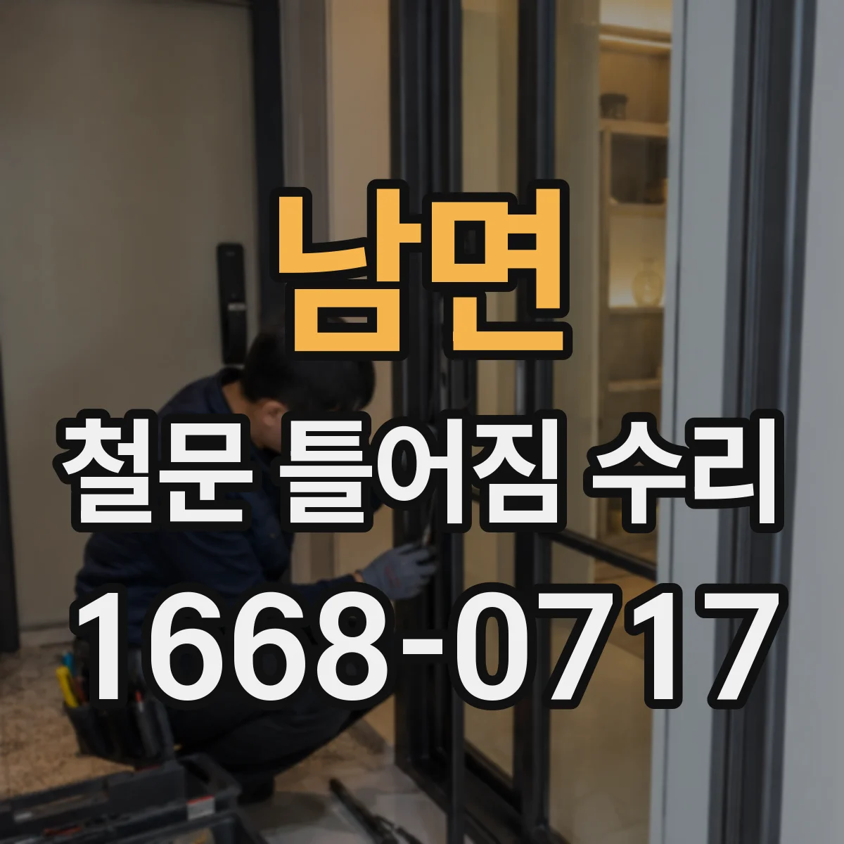 남면 철문 틀어짐 수리