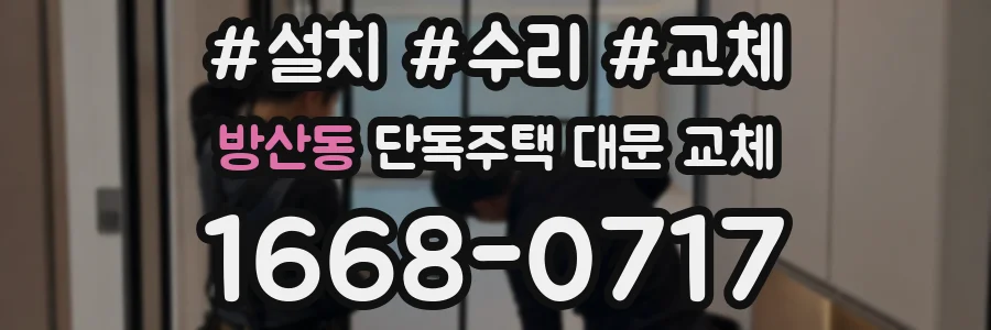방산동 단독주택 대문 교체