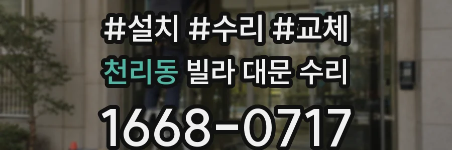 천리동 빌라 대문 수리