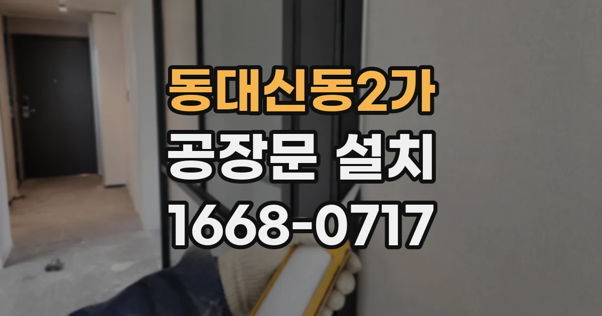 동대신동2가 공장문 설치