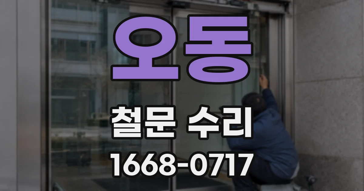 오동 철문 수리