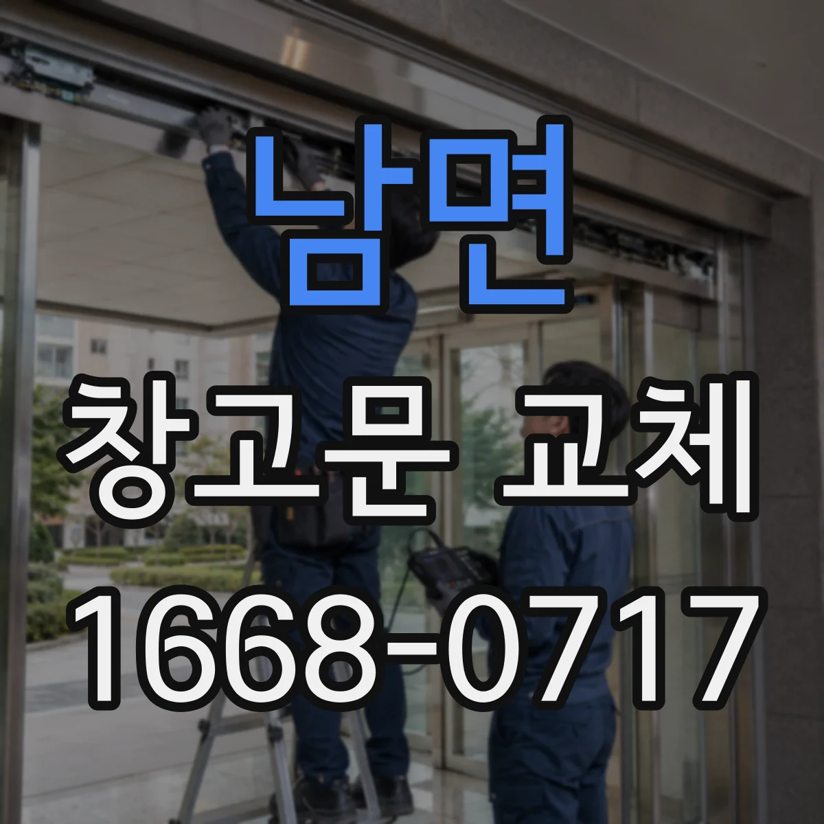 남면 창고문 교체