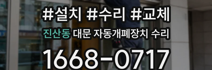 진산동 대문 자동개폐장치 수리