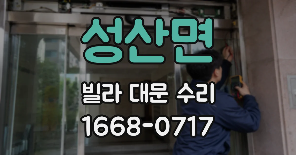 성산면 빌라 대문 수리