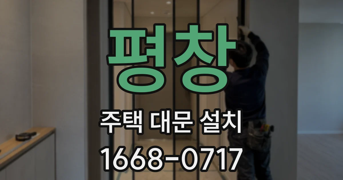 평창 주택 대문 설치