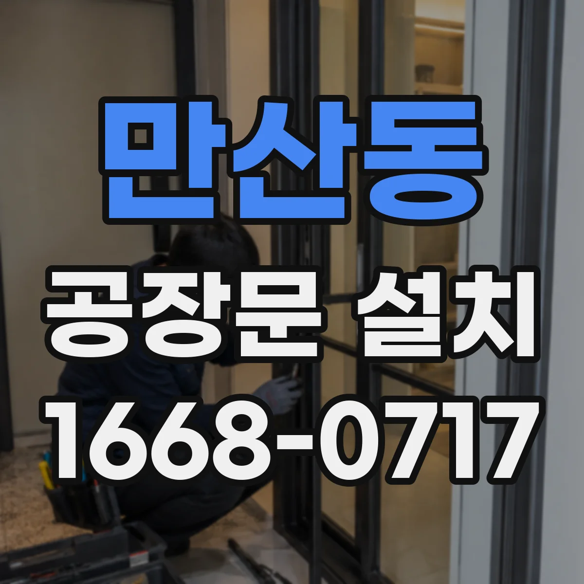 만산동 공장문 설치