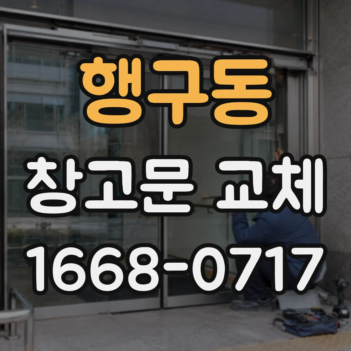 행구동 창고문 교체