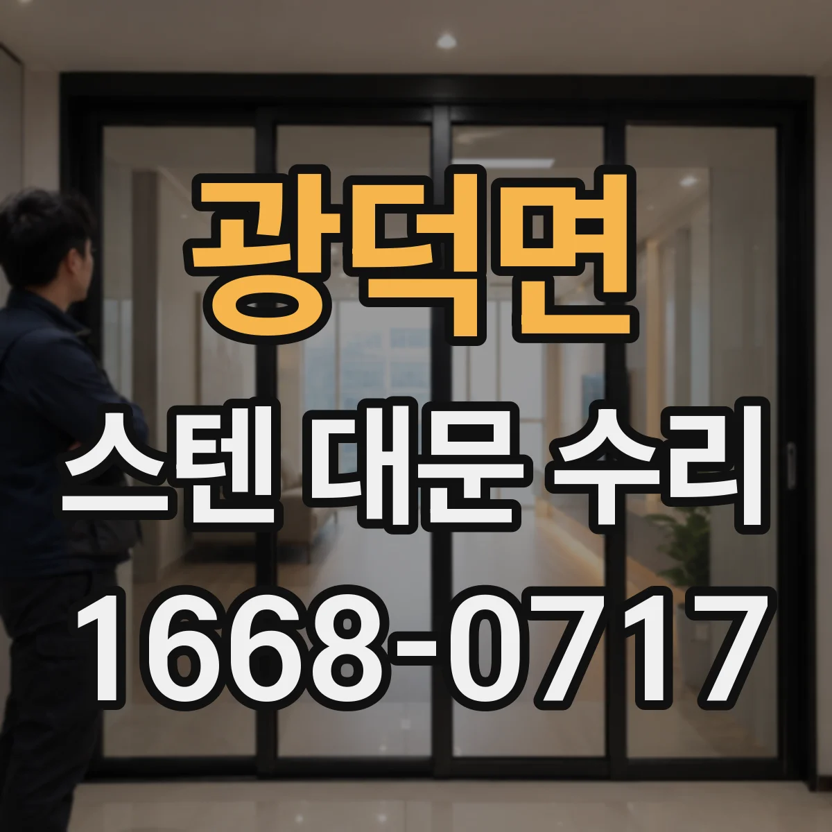 광덕면 스텐 대문 수리