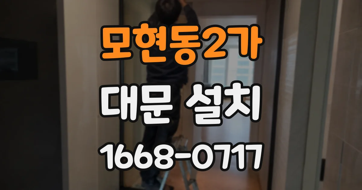 모현동2가 대문 설치
