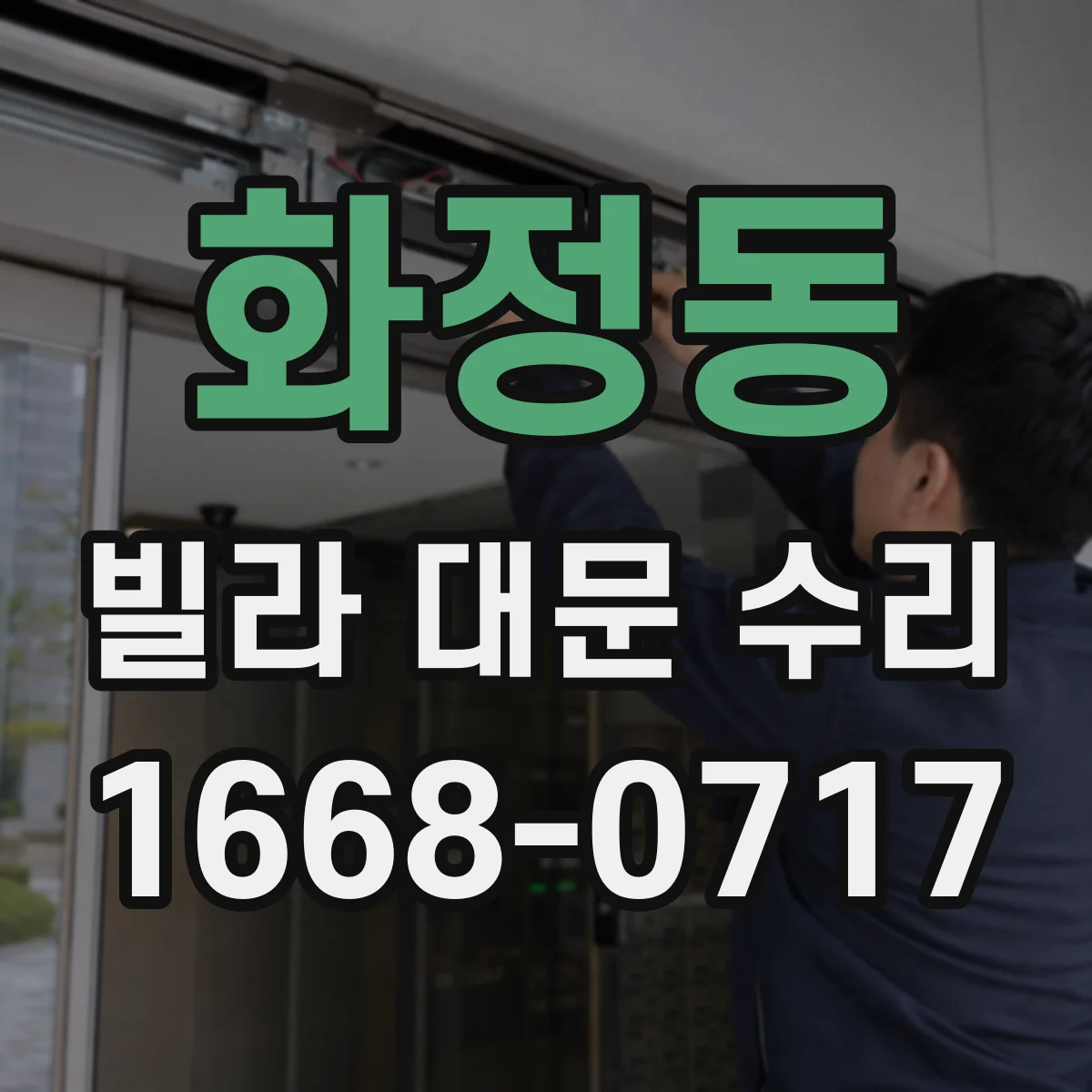 화정동 빌라 대문 수리