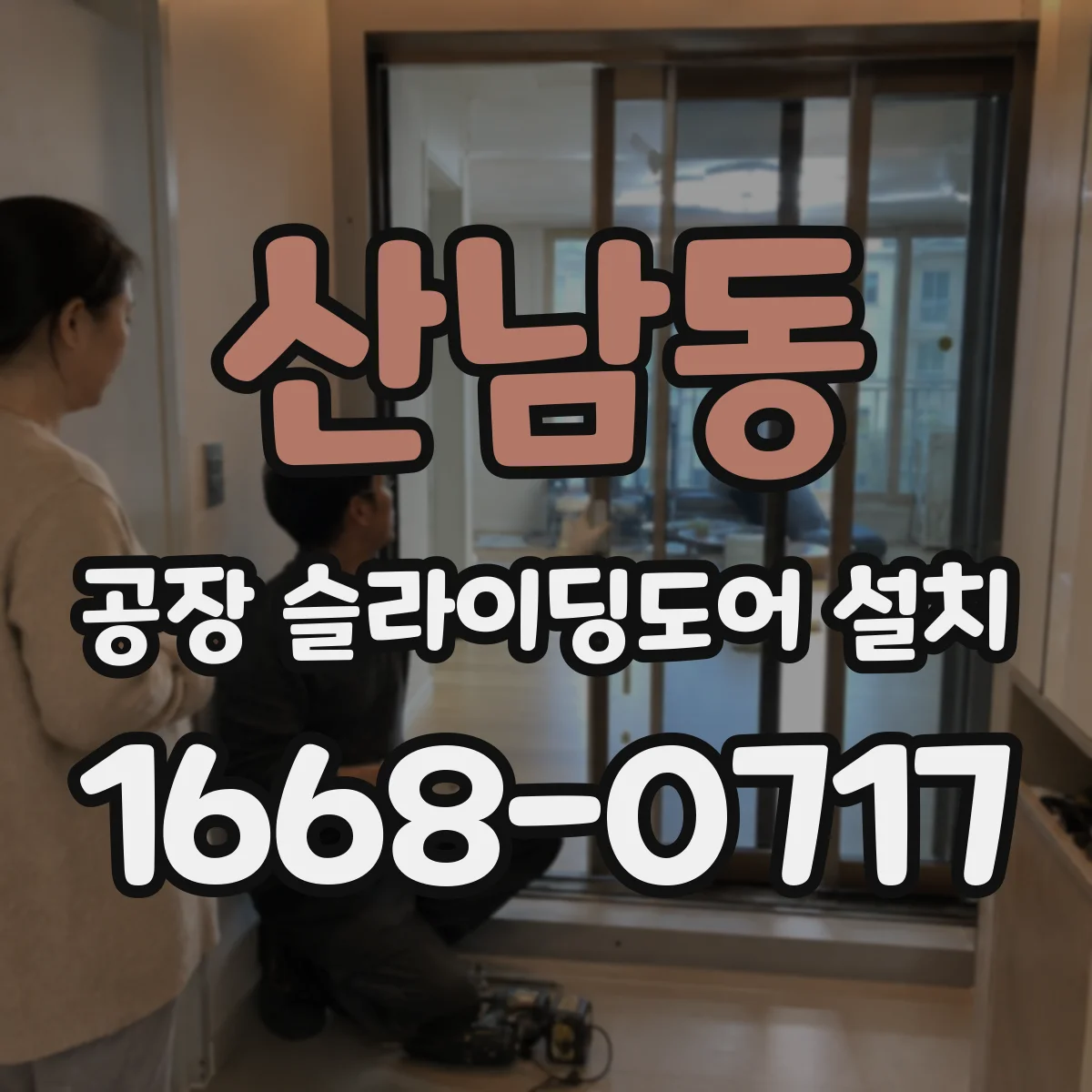 산남동 공장 슬라이딩도어 설치