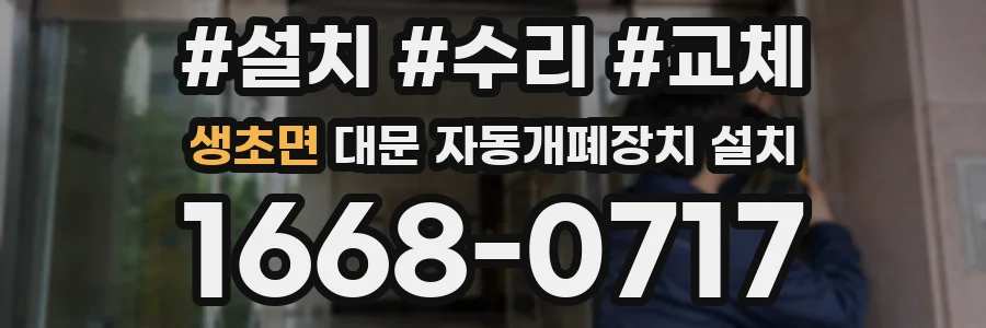 생초면 대문 자동개폐장치 설치