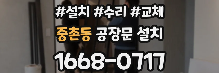 중촌동 공장문 설치