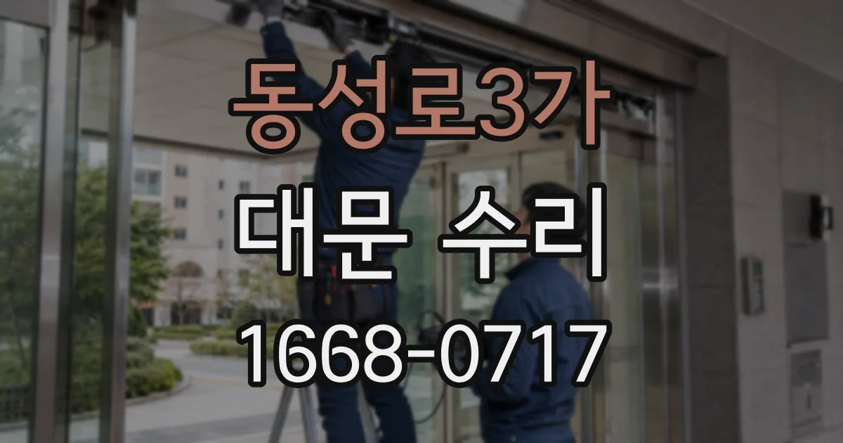 동성로3가 대문 수리