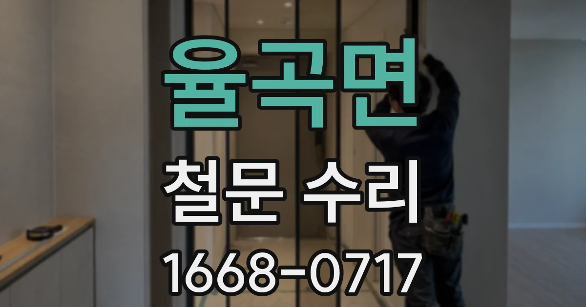율곡면 철문 수리