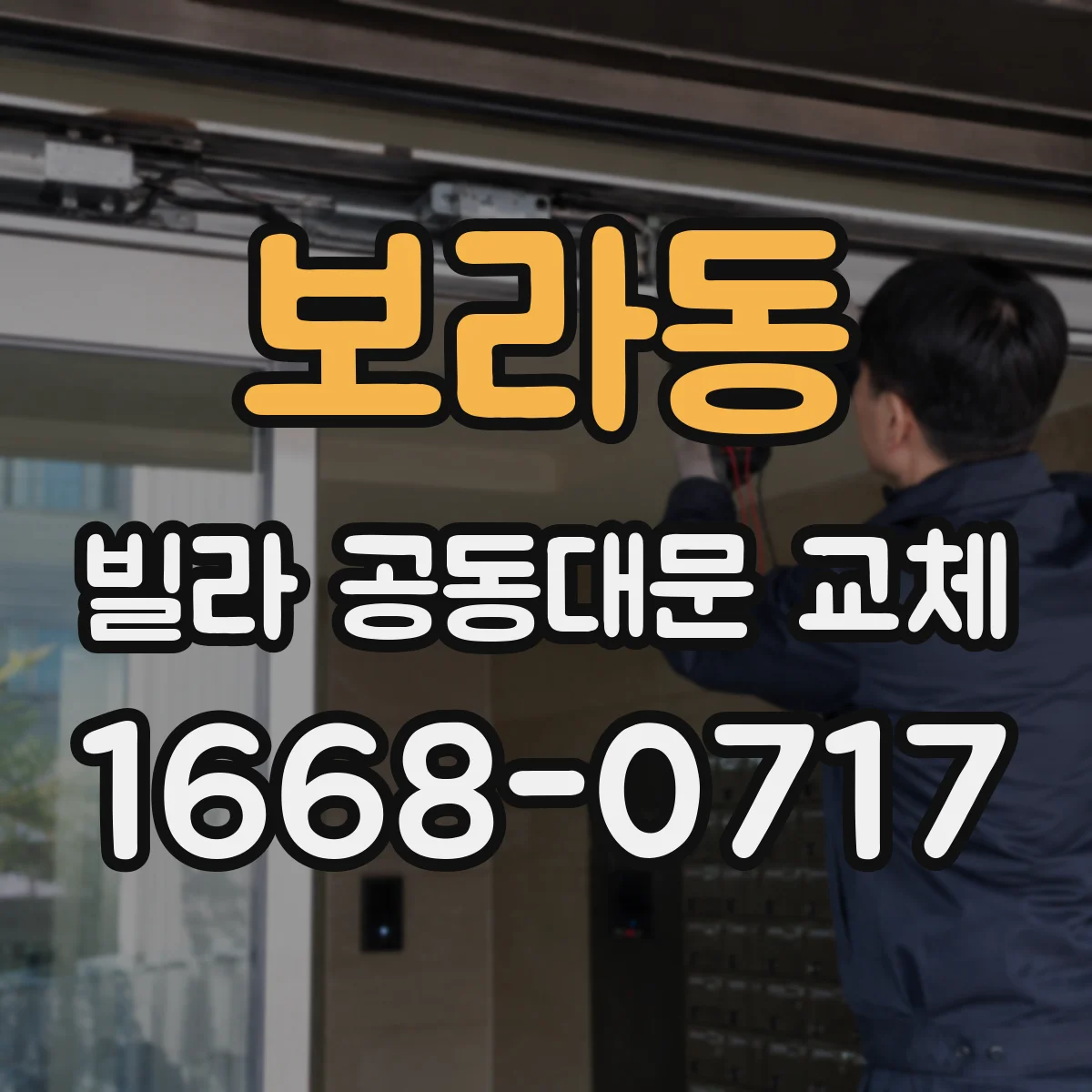 보라동 빌라 공동대문 교체