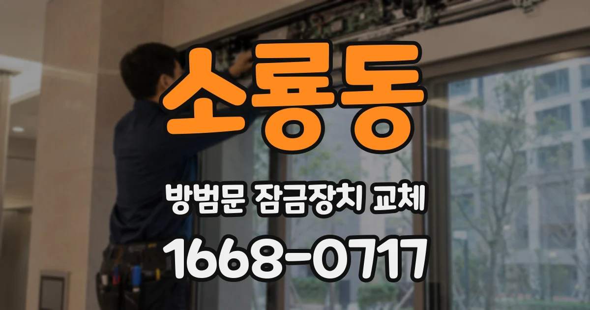 소룡동 방범문 잠금장치 교체