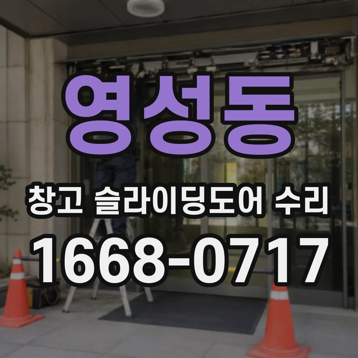 영성동 창고 슬라이딩도어 수리