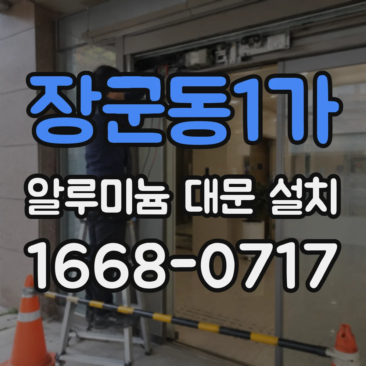 장군동1가 알루미늄 대문 설치