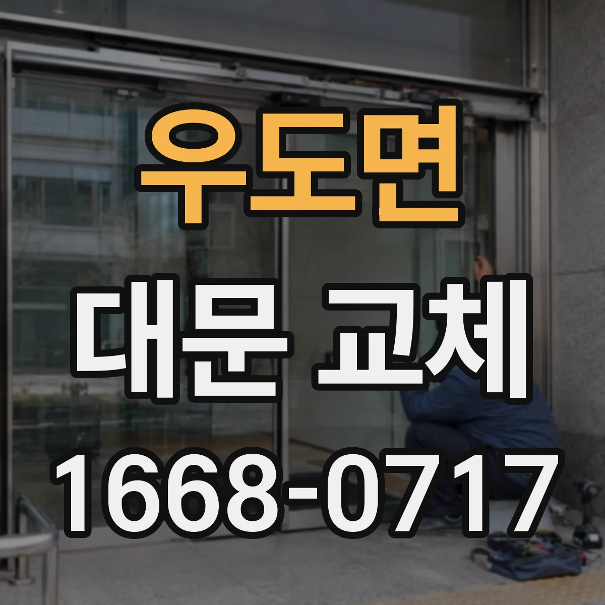 우도면 대문 교체