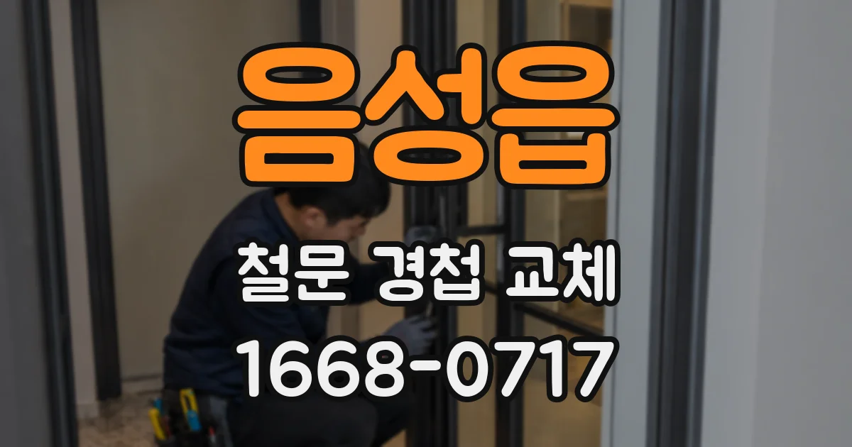 음성읍 철문 경첩 교체