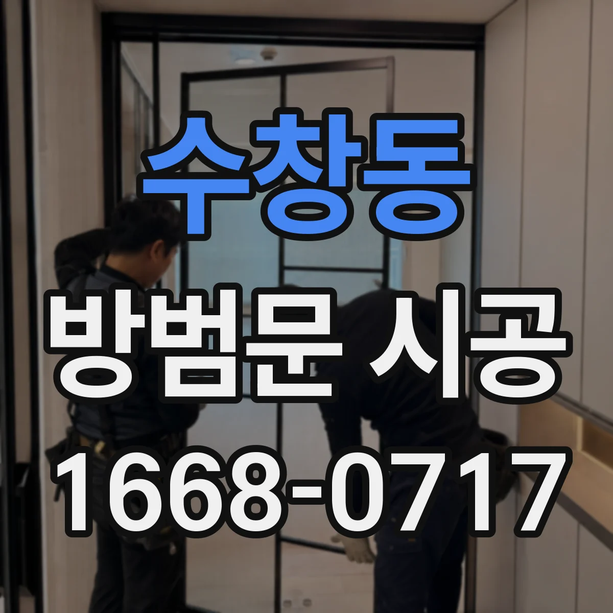 수창동 방범문 시공