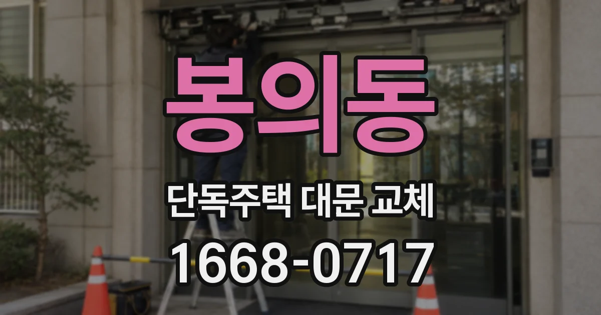 봉의동 단독주택 대문 교체