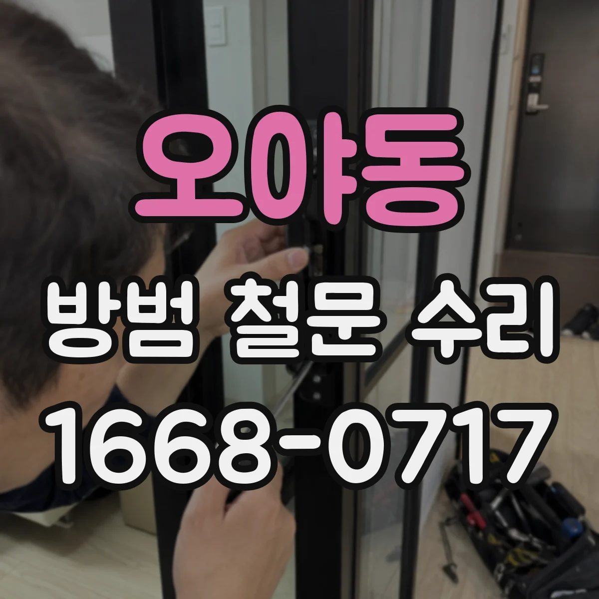 오야동 방범 철문 수리