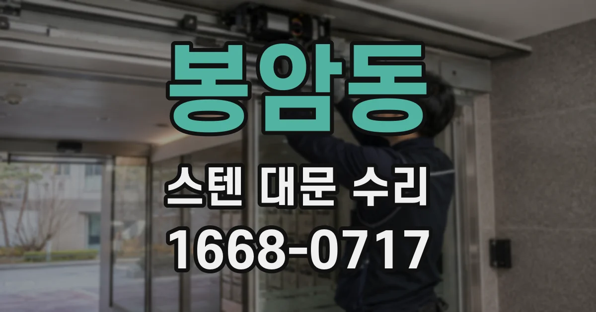 봉암동 스텐 대문 수리