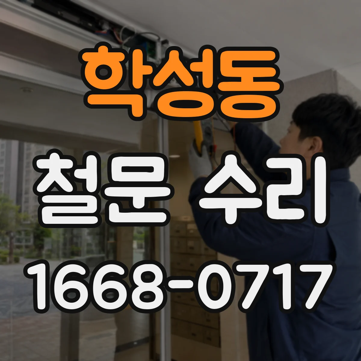 학성동 철문 수리