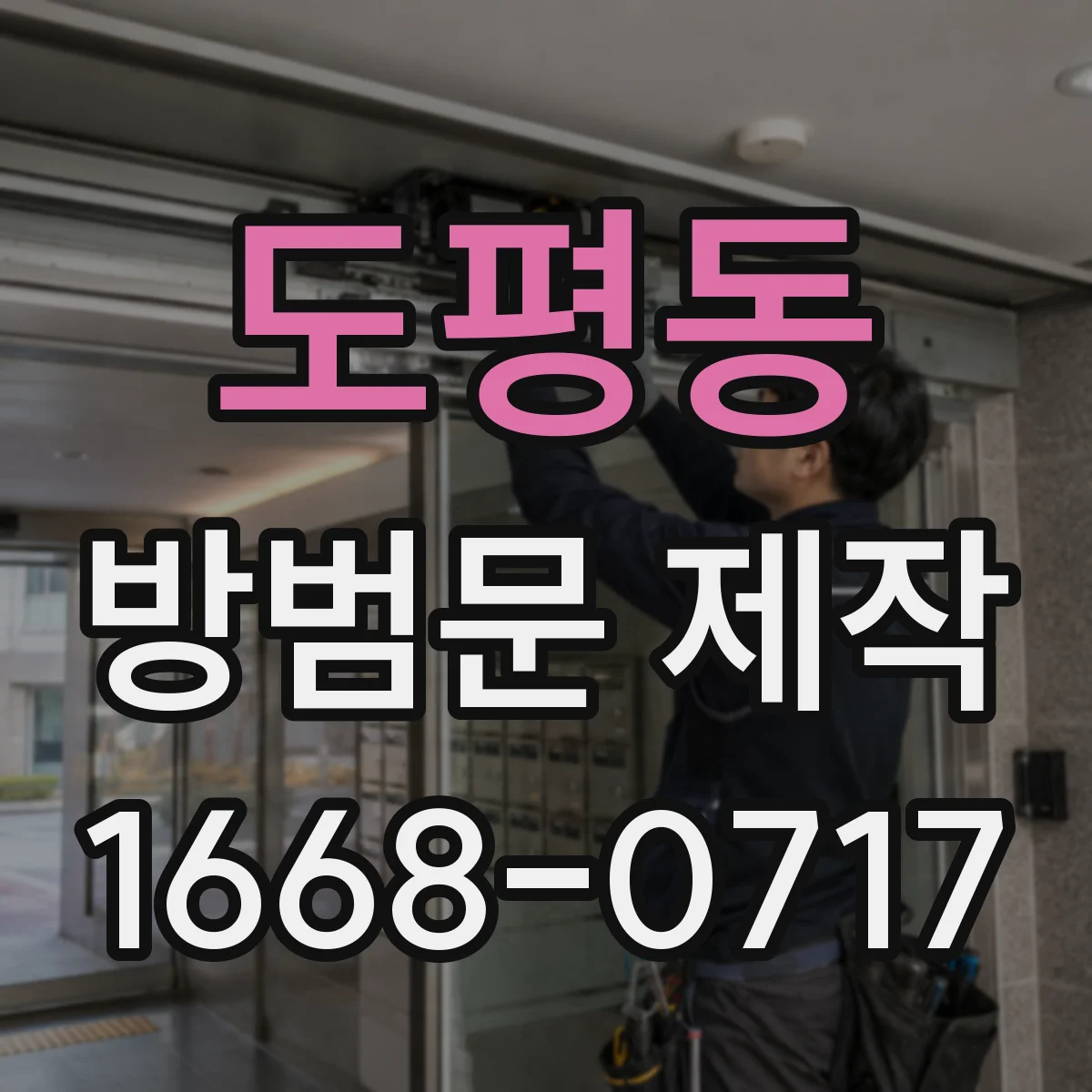 도평동 방범문 제작