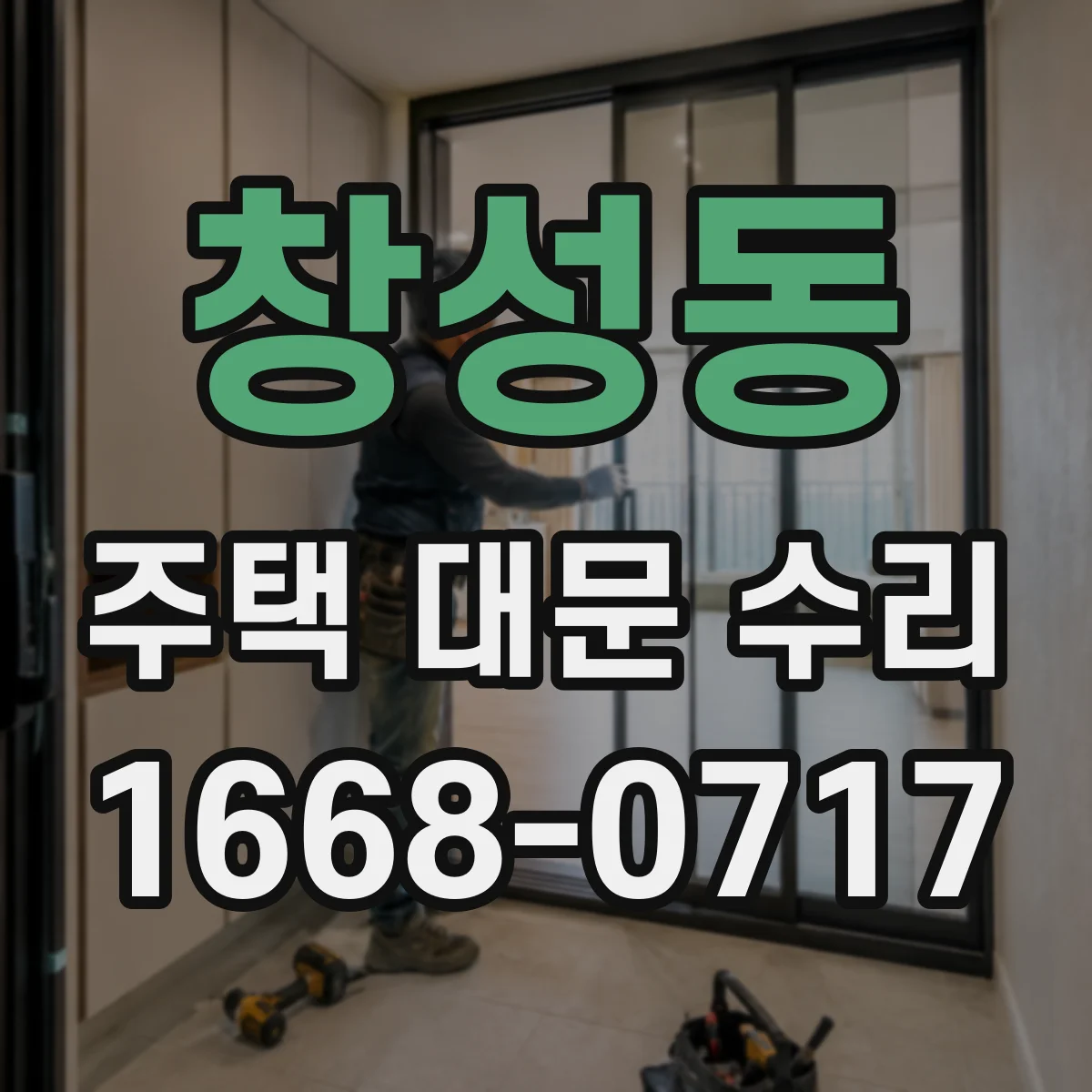 창성동 주택 대문 수리