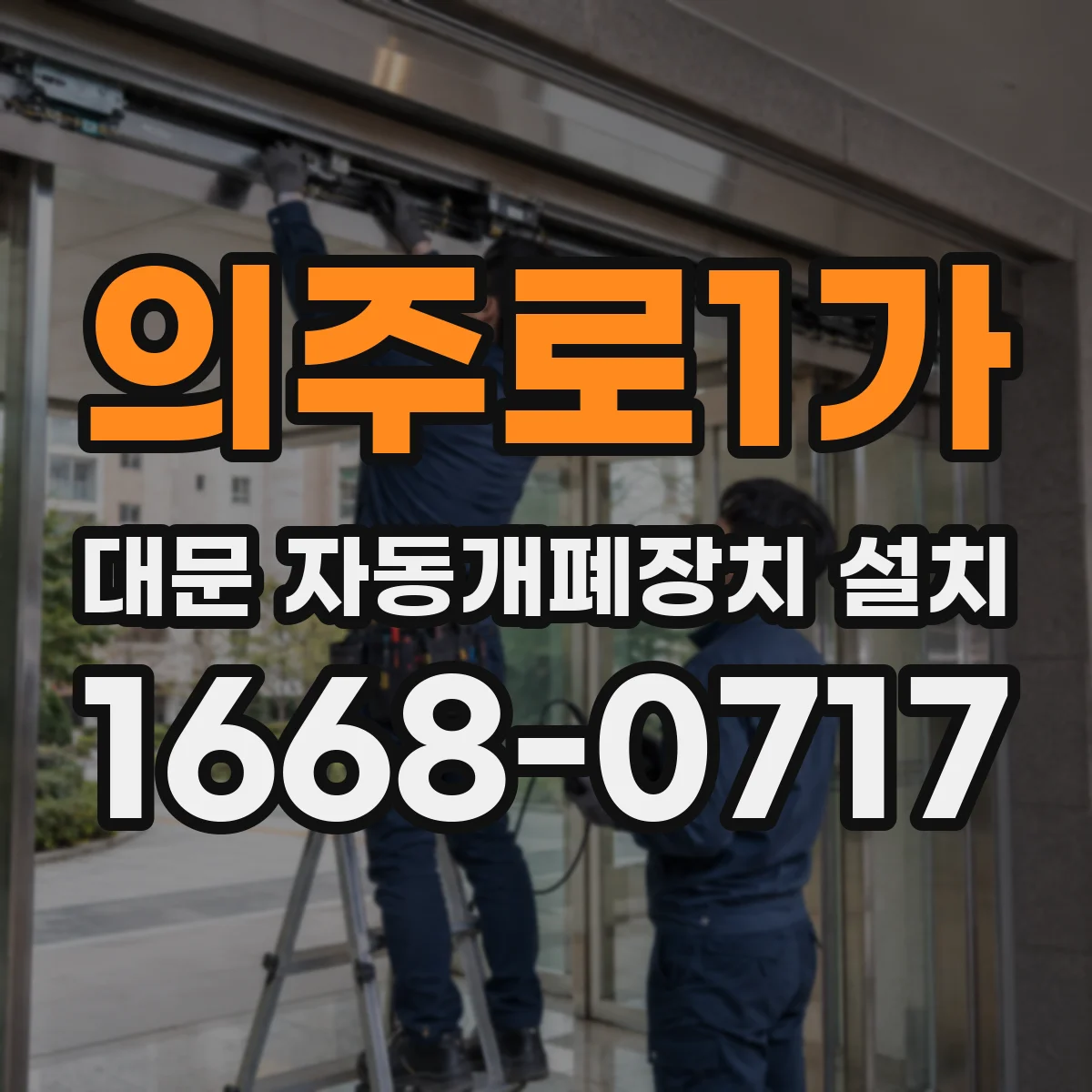 의주로1가 대문 자동개폐장치 설치