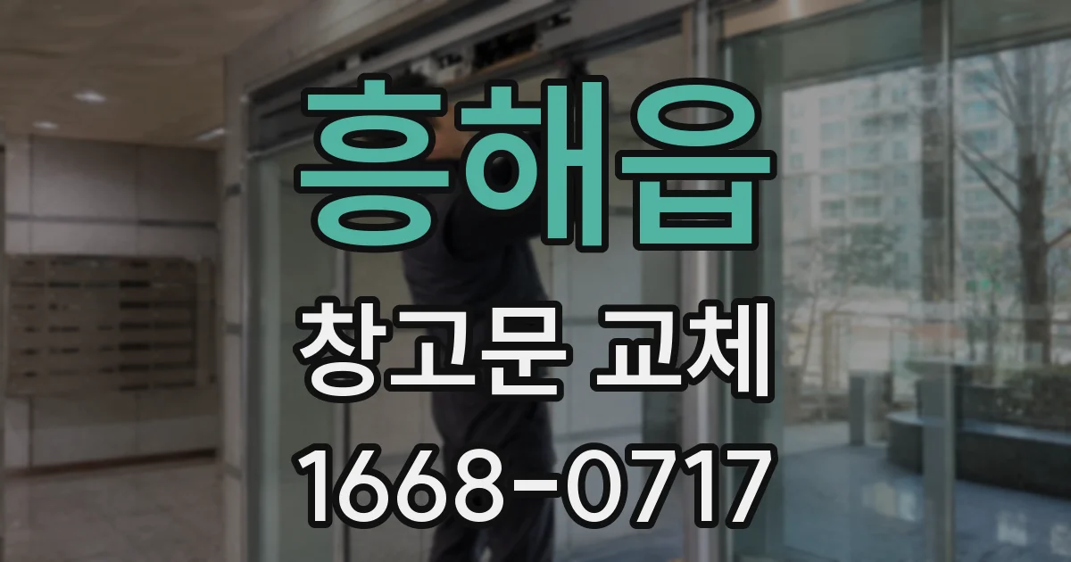 흥해읍 창고문 교체