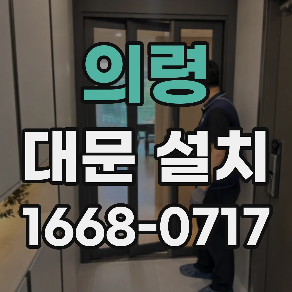 의령 대문 설치