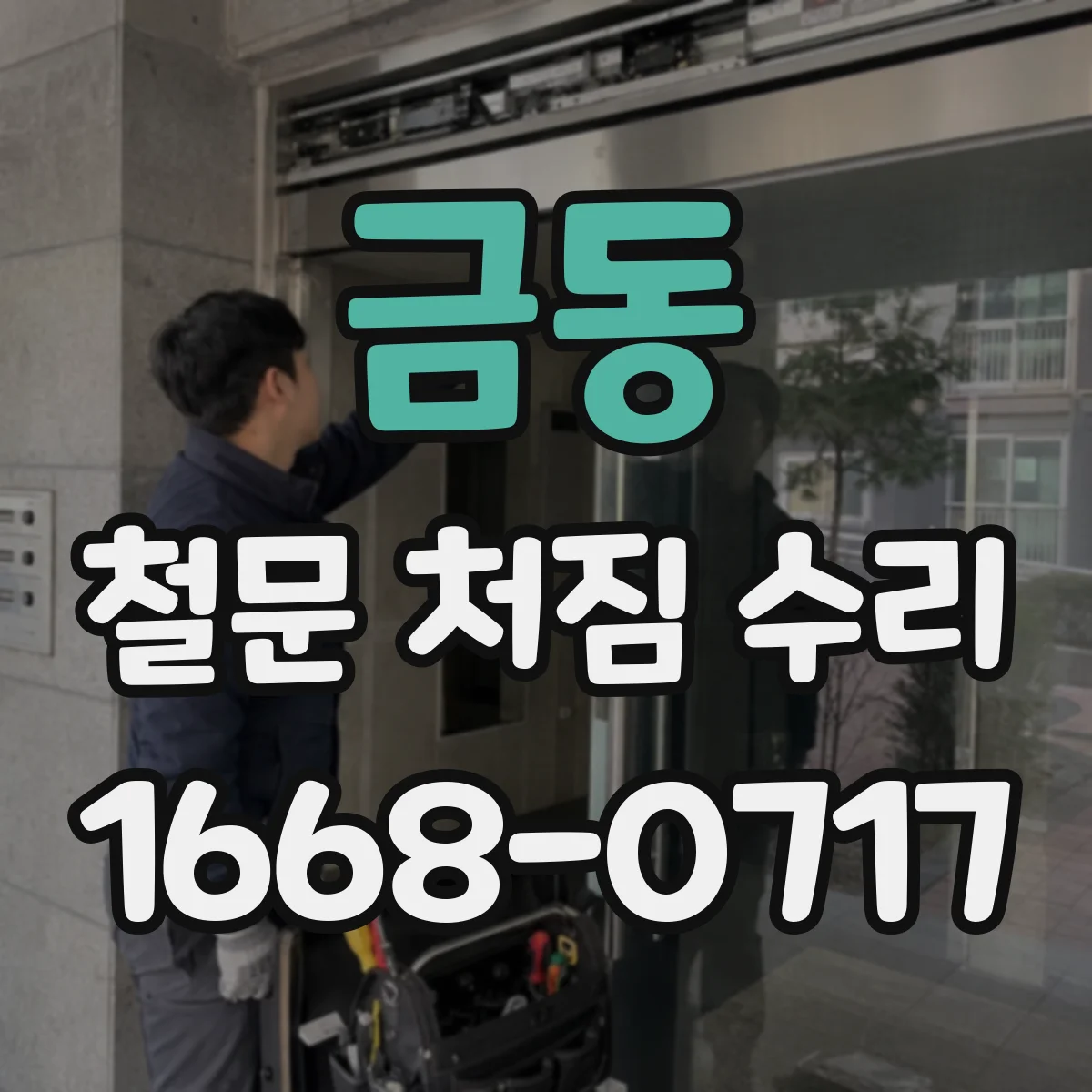금동 철문 처짐 수리
