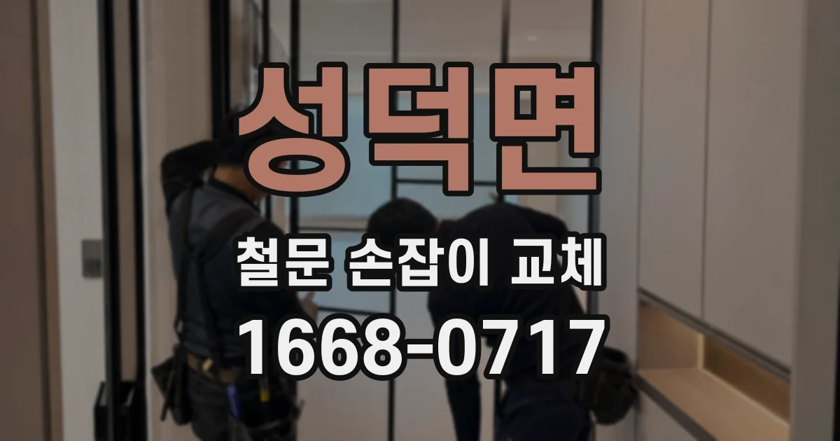 성덕면 철문 손잡이 교체