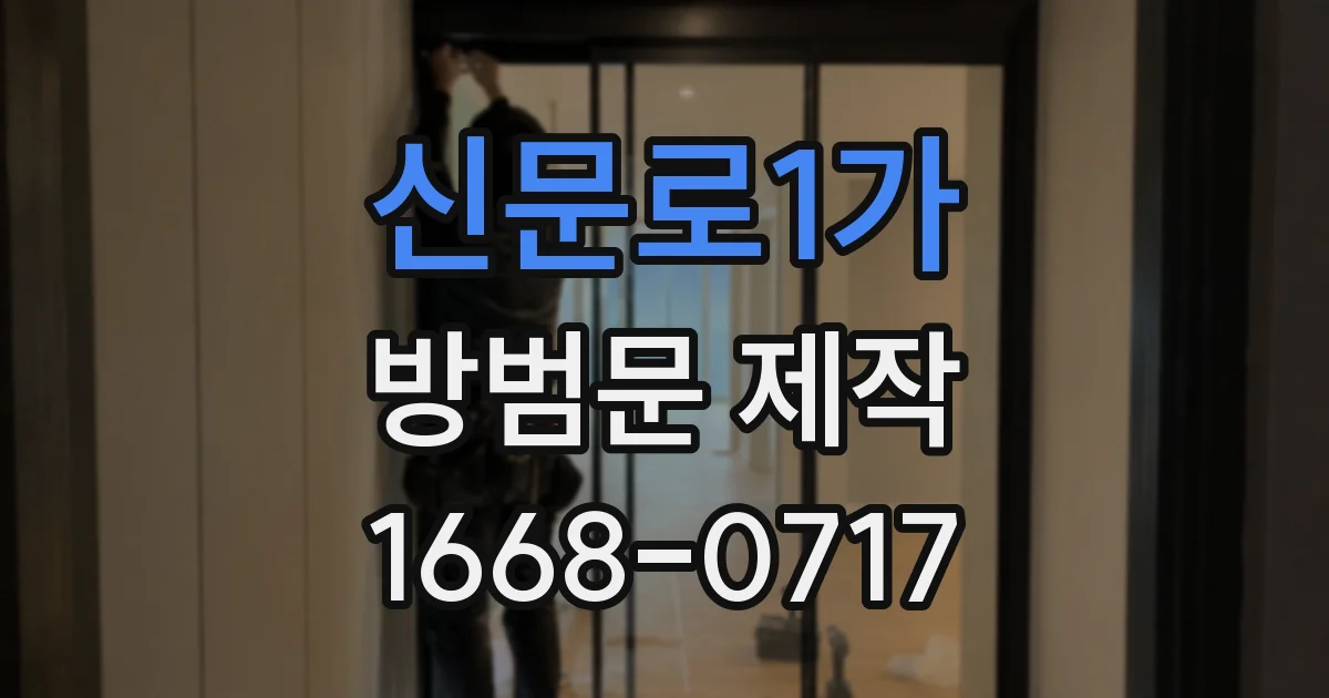 신문로1가 방범문 제작