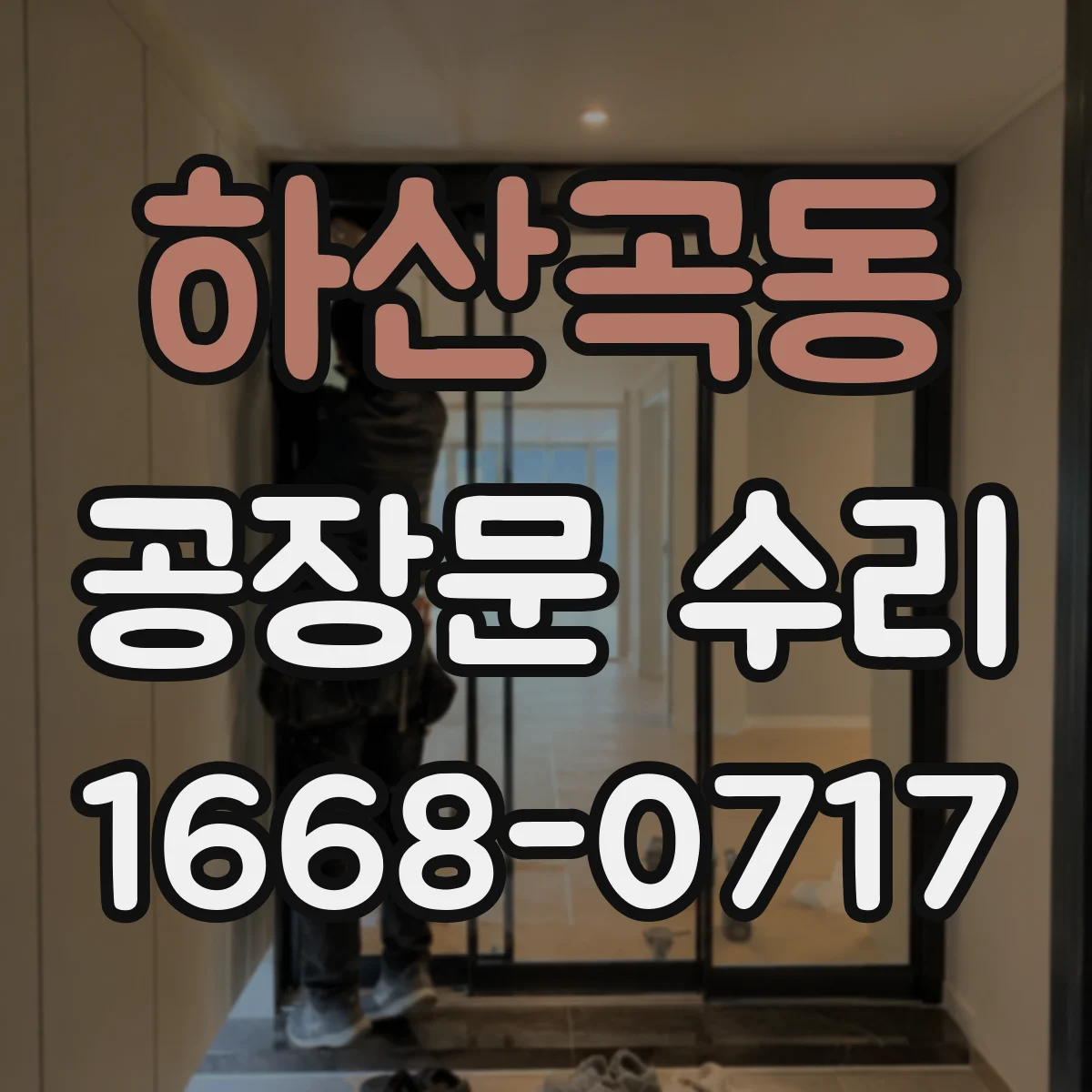 하산곡동 공장문 수리