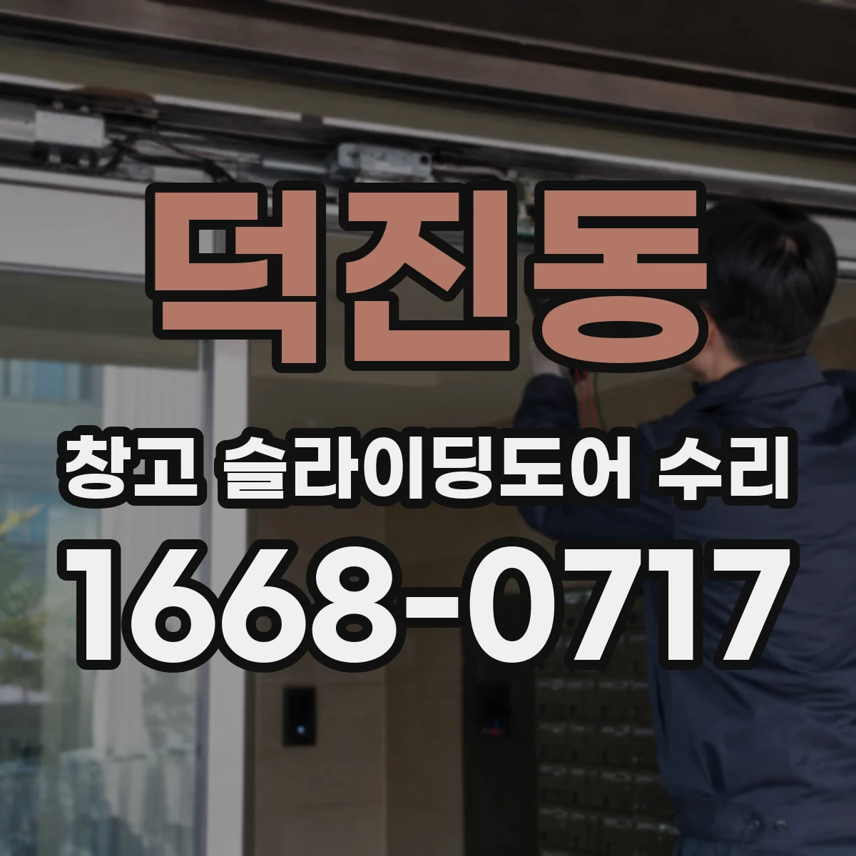 덕진동 창고 슬라이딩도어 수리