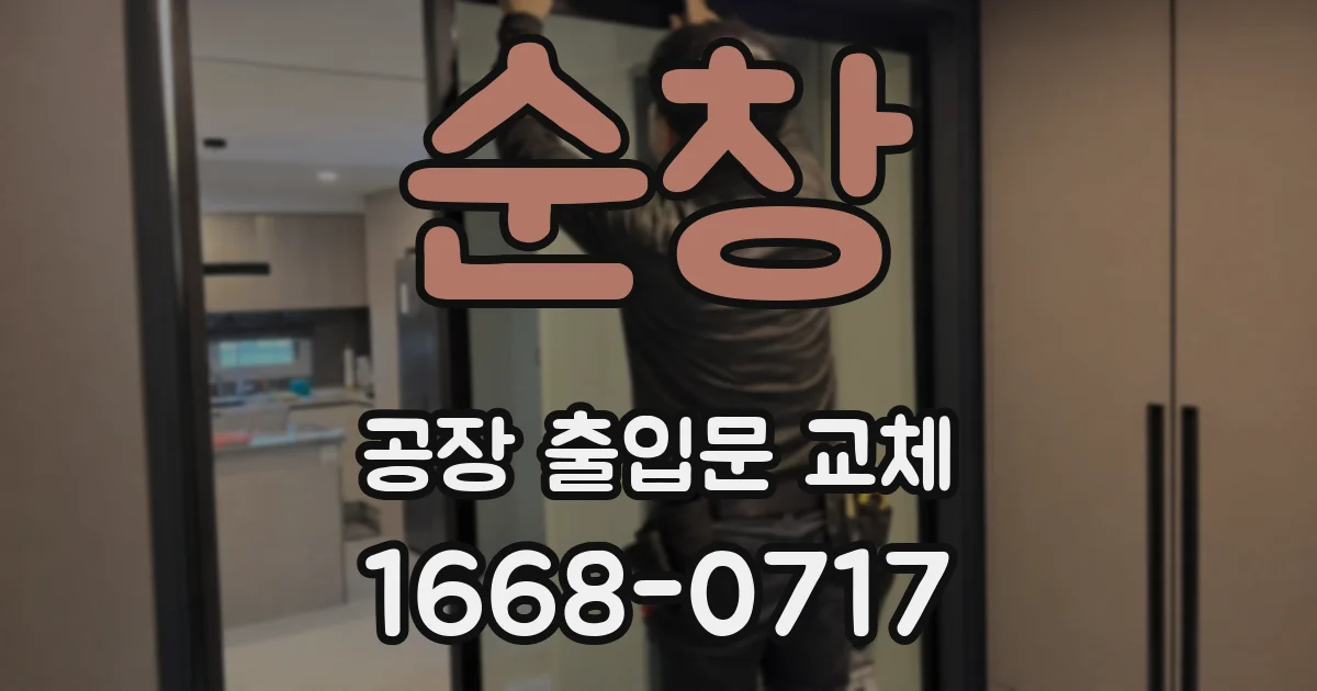 순창 공장 출입문 교체