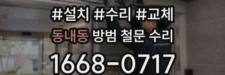 동내동 방범 철문 수리