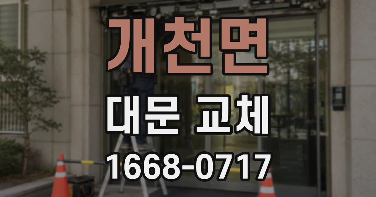 개천면 대문 교체