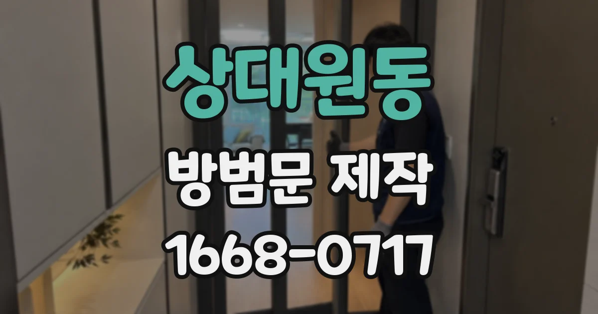 상대원동 방범문 제작